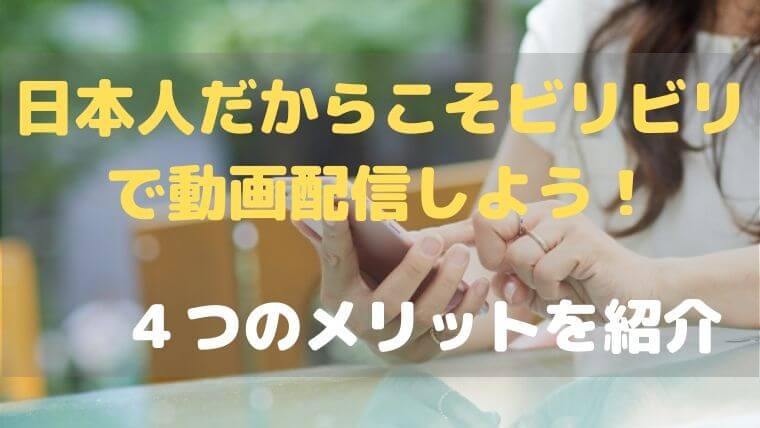 実はメリットだらけ 日本人がビリビリで動画配信した方がいい理由 Daiki Life