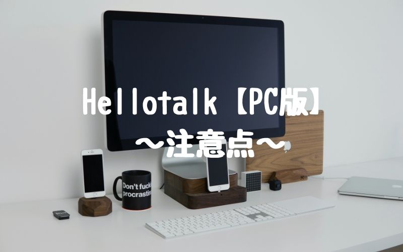 Hellotalk【PC版】の注意点