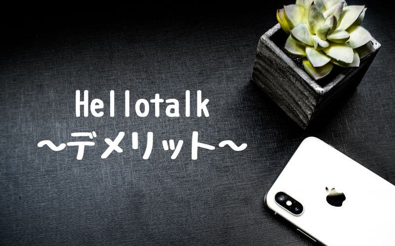 「Hellotalk」のデメリット