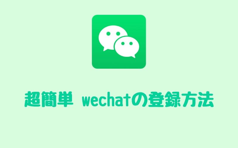 【超簡単】wechatの登録方法