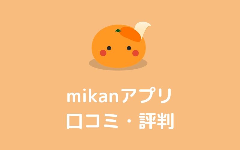 アプリ【mikan】の口コミ・評判
