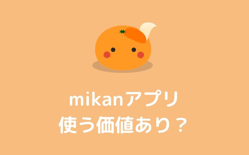 アプリ【mikan】って？使う価値はある？