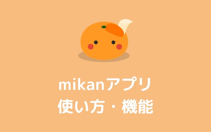 アプリ【mikan】の主な使い方・機能