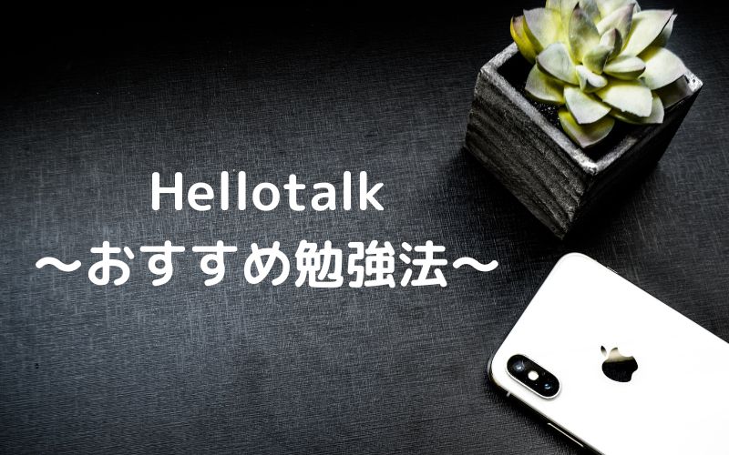 Hellotalkを使ったおすすめ学習法【5ステップ】