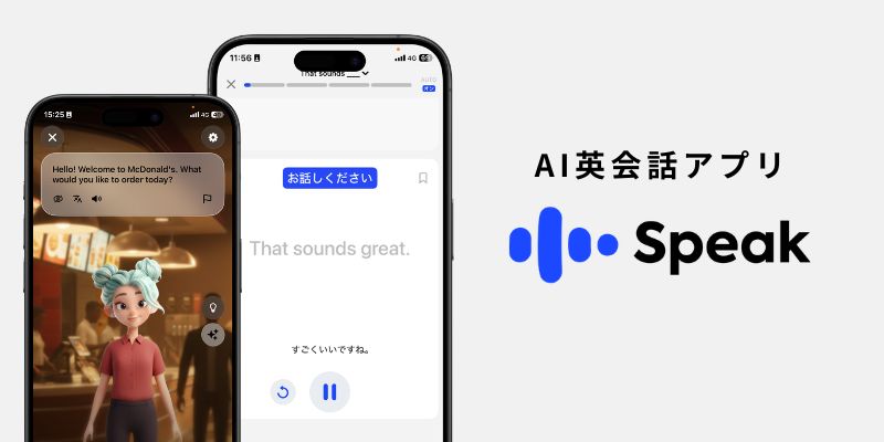 AI英会話アプリ「スピーク（Speak）」